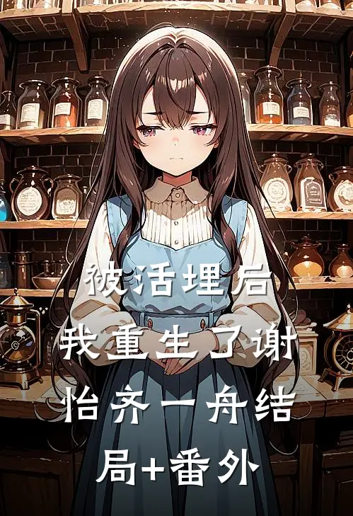 被活埋后,我重生了谢怡齐一舟结局+番外