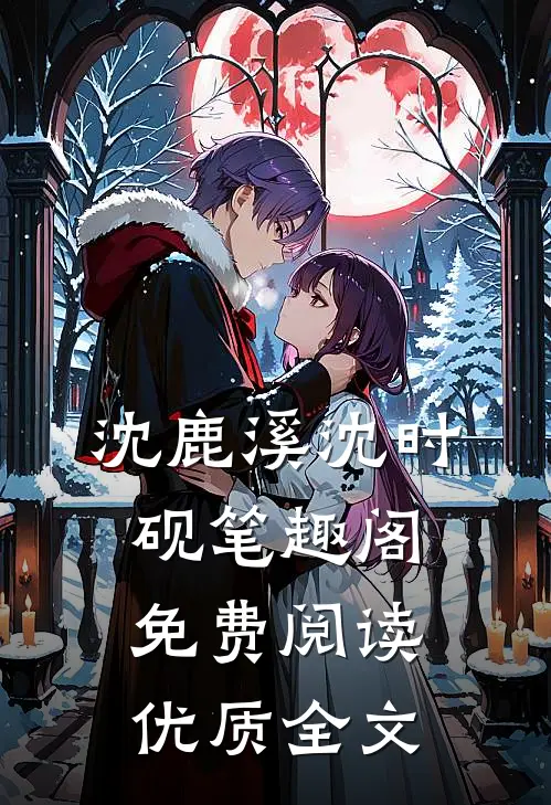 沈鹿溪沈时砚笔趣阁免费阅读优质全文
