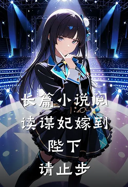 长篇小说阅读谋妃嫁到：陛下，请止步