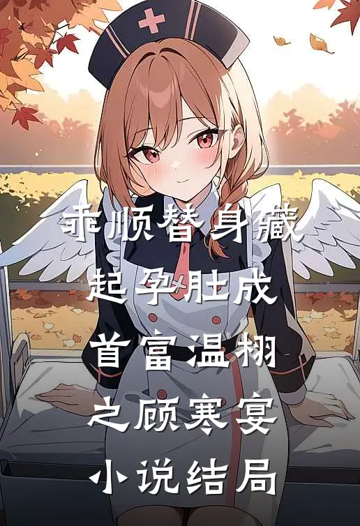 乖顺替身藏起孕肚成首富温栩之顾寒宴小说结局