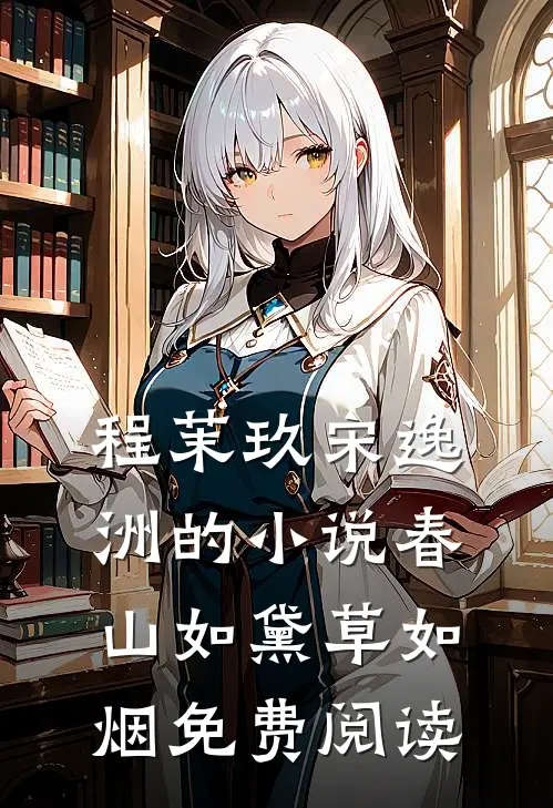 程茉玖宋逸洲的小说春山如黛草如烟免费阅读