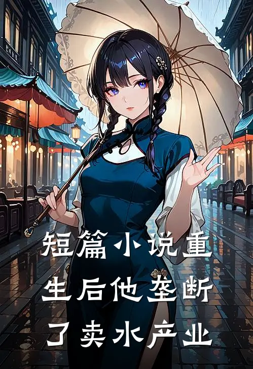 短篇小说重生后他垄断了卖水产业