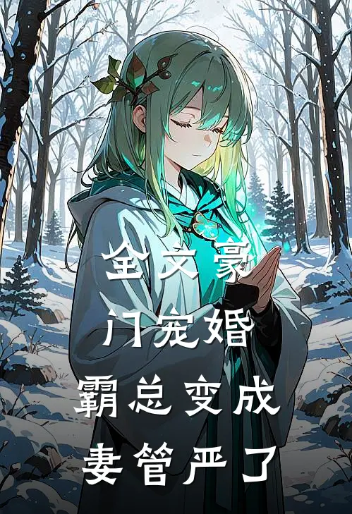 全文豪门宠婚霸总变成妻管严了百度