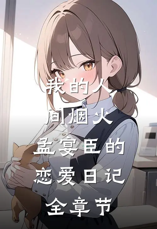 我的人间烟火：孟宴臣的恋爱日记全章节