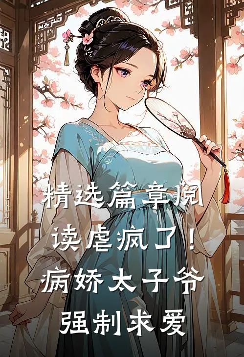 精选篇章阅读虐疯了！病娇太子爷强制求爱