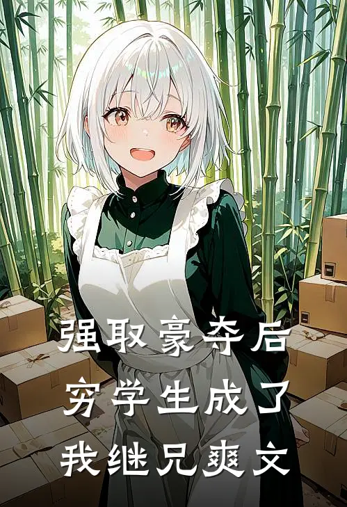 强取豪夺后，穷学生成了我继兄爽文