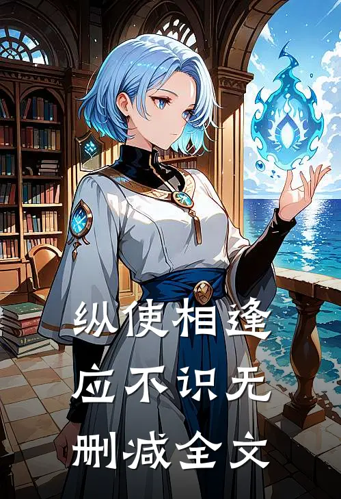 纵使相逢应不识无删减全文