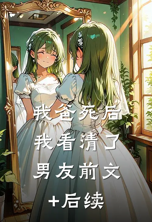 我爸死后，我看清了男友前文+后续