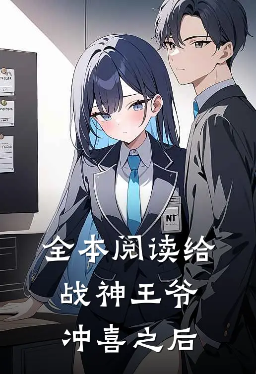 全本阅读给战神王爷冲喜之后