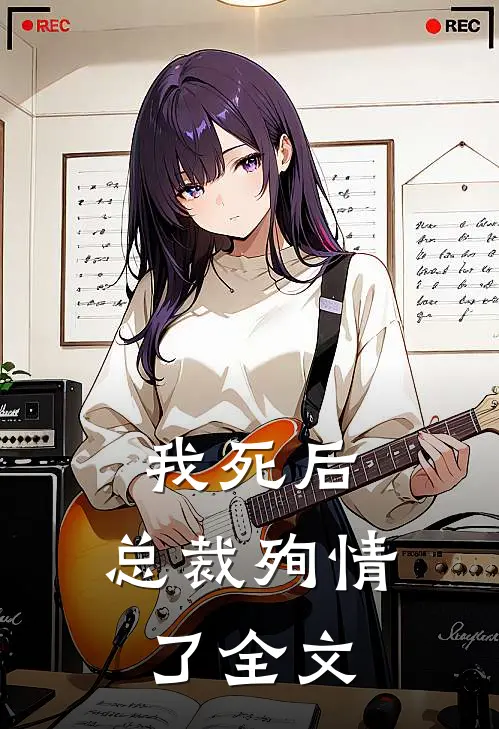 我死后，总裁殉情了全文