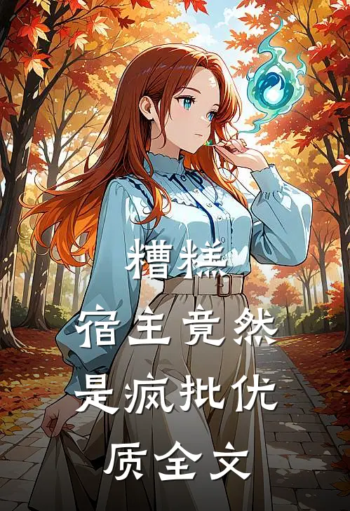糟糕，宿主竟然是疯批优质全文