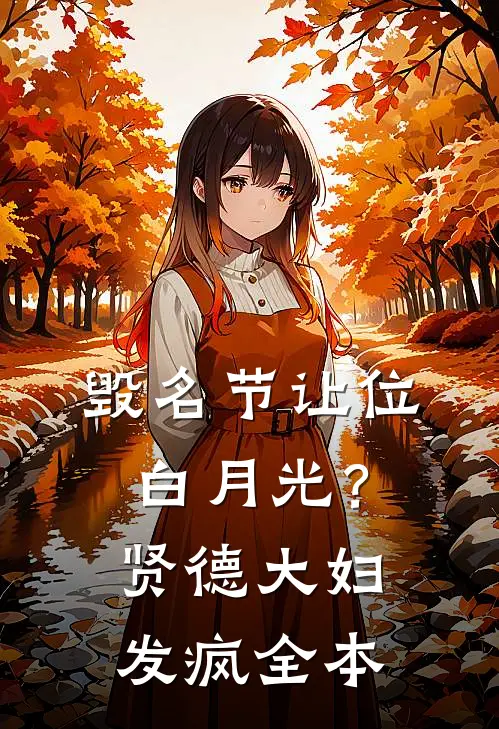 毁名节让位白月光？贤德大妇发疯全本