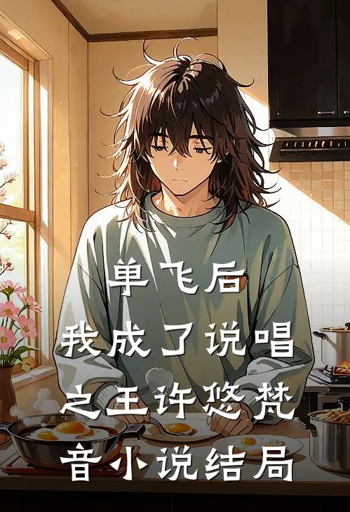 单飞后，我成了说唱之王许悠梵音小说结局