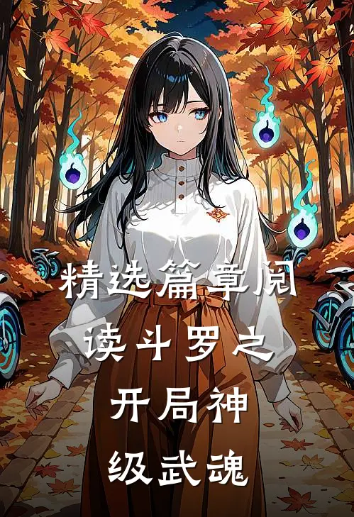 精选篇章阅读斗罗之：开局神级武魂