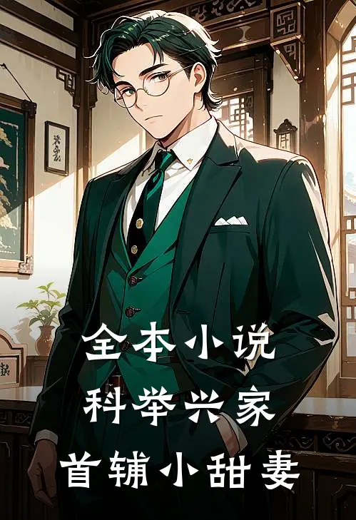 全本小说科举兴家：首辅小甜妻