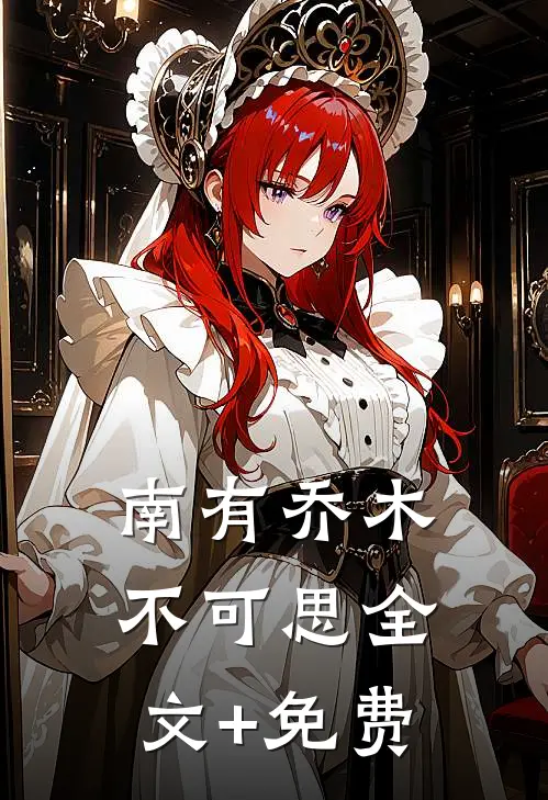 南有乔木不可思全文+免费