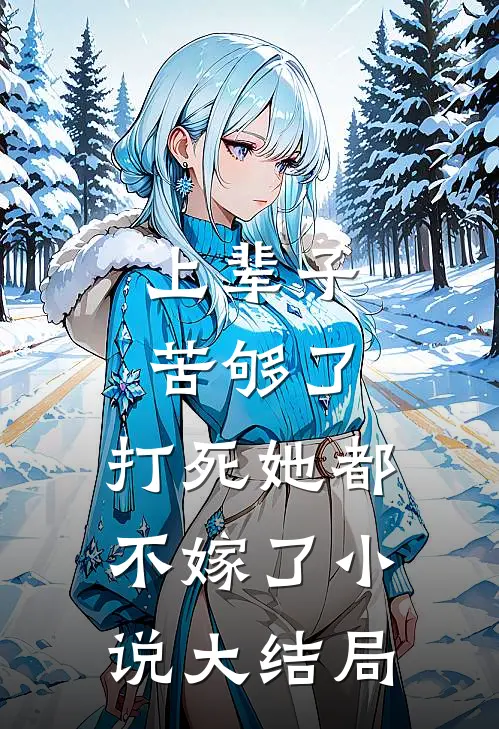 上辈子苦够了,打死她都不嫁了大结局