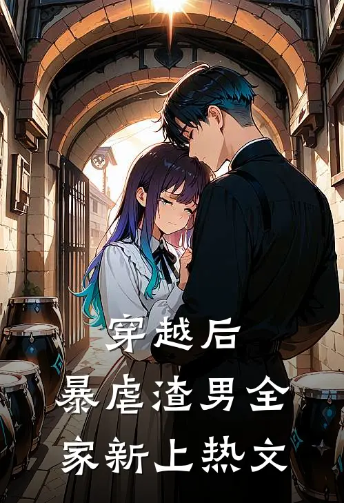 穿越后，暴虐渣男全家新上热文
