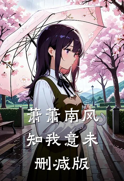 萧萧南风知我意未删减版
