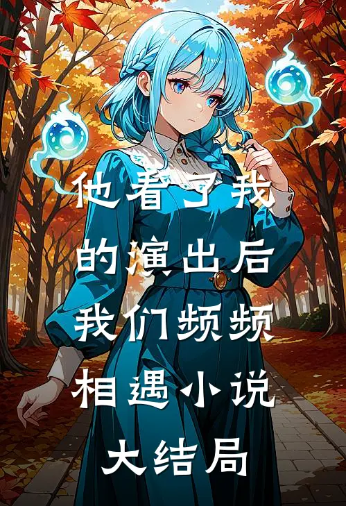 他看了我的演出后,我们频频相遇大结局是