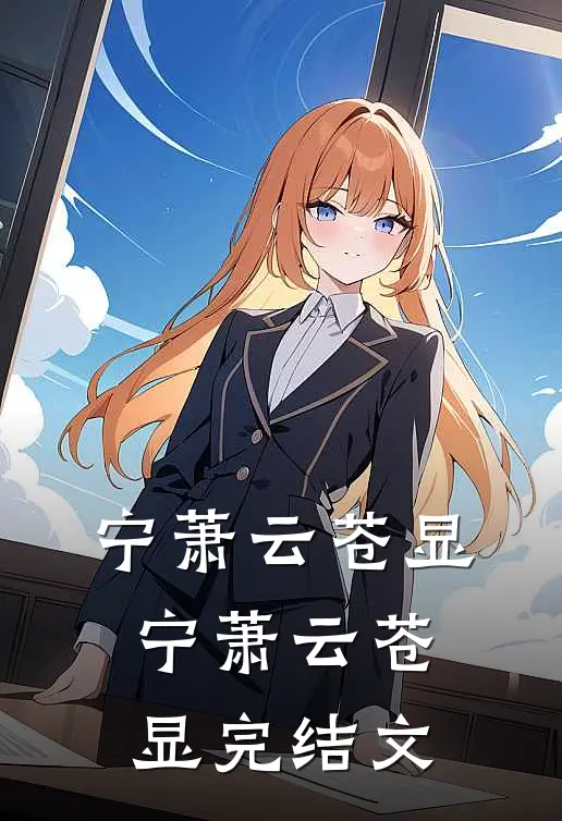 宁萧云苍显: 宁萧云苍显完结文