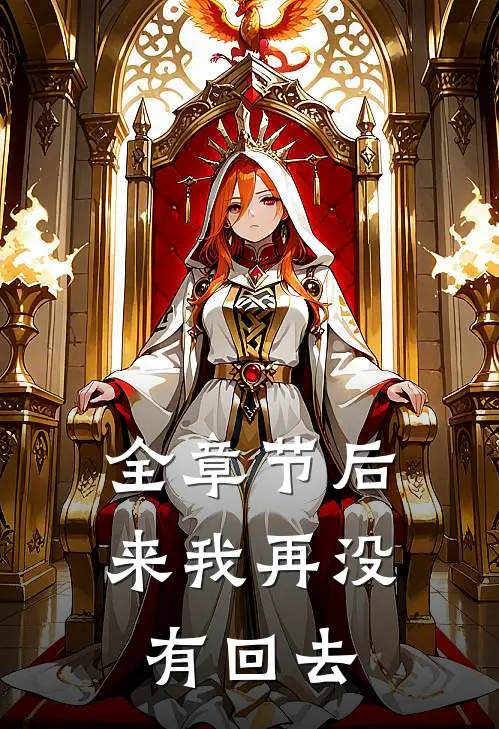 全章节后来我再没有回去