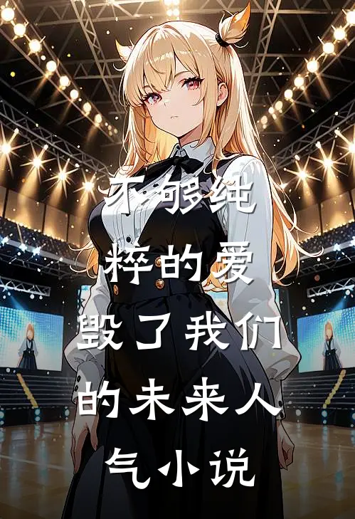 不够纯粹的爱，毁了我们的未来人气小说