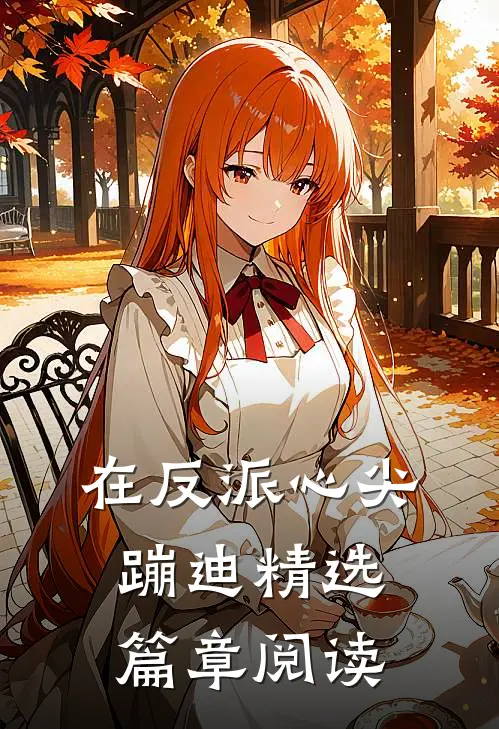 在反派心尖蹦迪精选篇章阅读