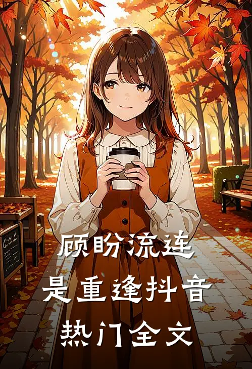 顾盼流连，是重逢抖音热门全文
