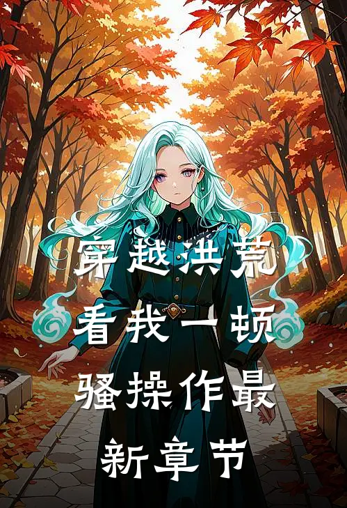 穿越洪荒：看我一顿骚操作最新章节