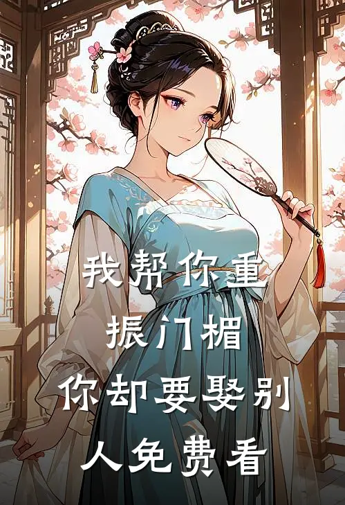 我帮你重振门楣，你却要娶别人免费看