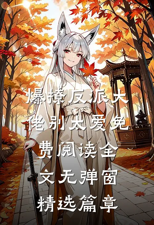 爆撩反派大佬别太爱免费阅读全文无弹窗精选篇章