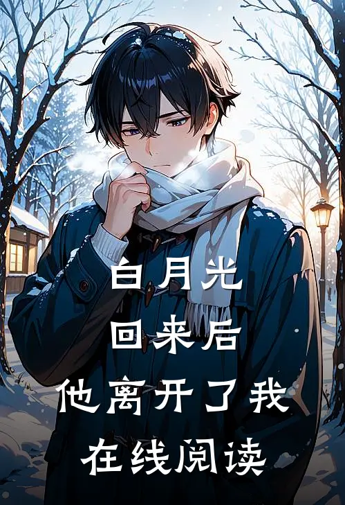 白月光回来后,他离开了我在线阅读全文