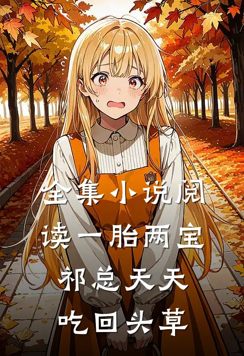 全集小说阅读一胎两宝，祁总天天吃回头草