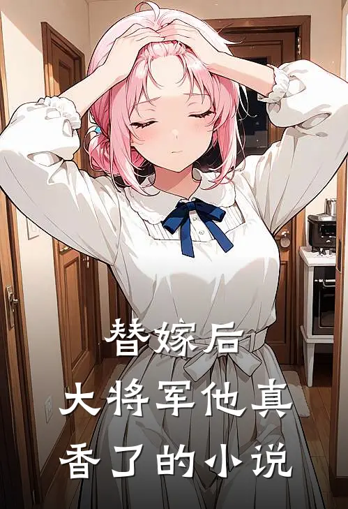 替嫁后,大将军他真香了的
