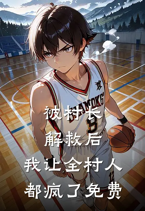 被村长解救后，我让全村人都疯了免费