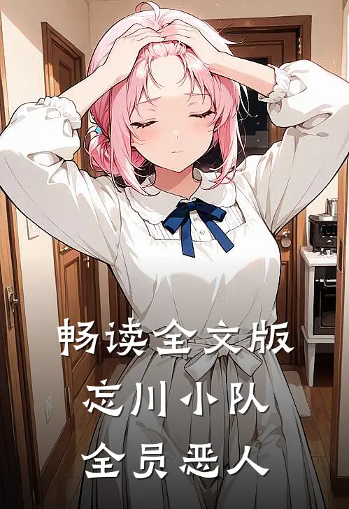 畅读全文版忘川小队,全员恶人