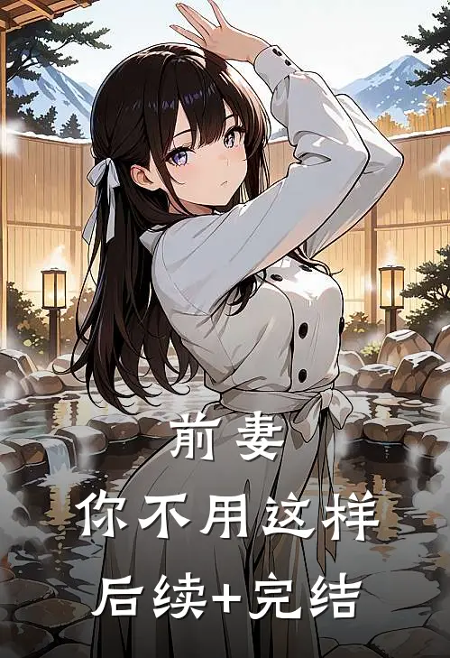 前妻，你不用这样后续+完结