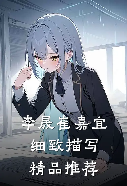 李晟崔嘉宜细致描写精品推荐