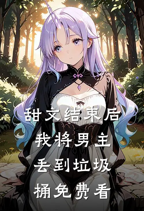 甜文结束后，我将男主丢到垃圾桶免费看