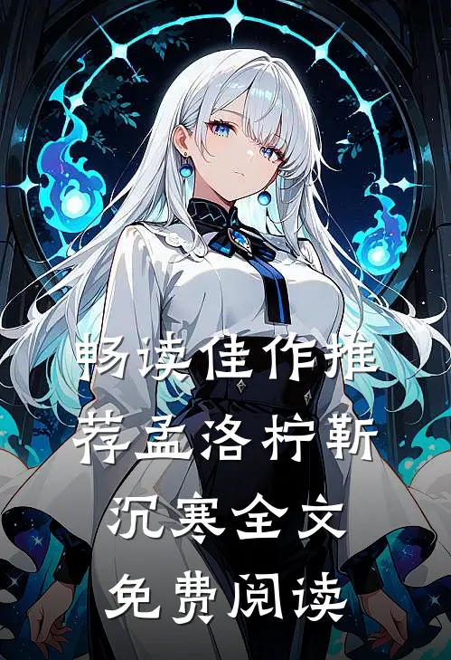 畅读佳作推荐孟洛柠靳沉寒全文免费阅读