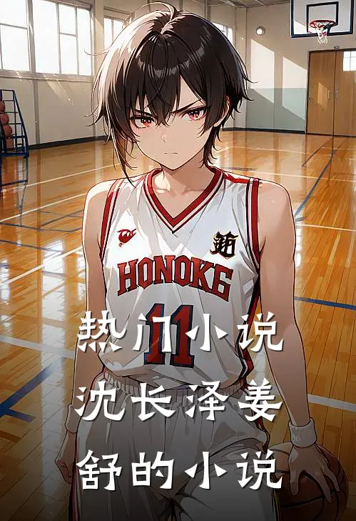热门小说沈长泽姜舒的小说