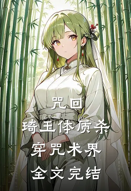 咒回：琦玉体质杀穿咒术界全文完结