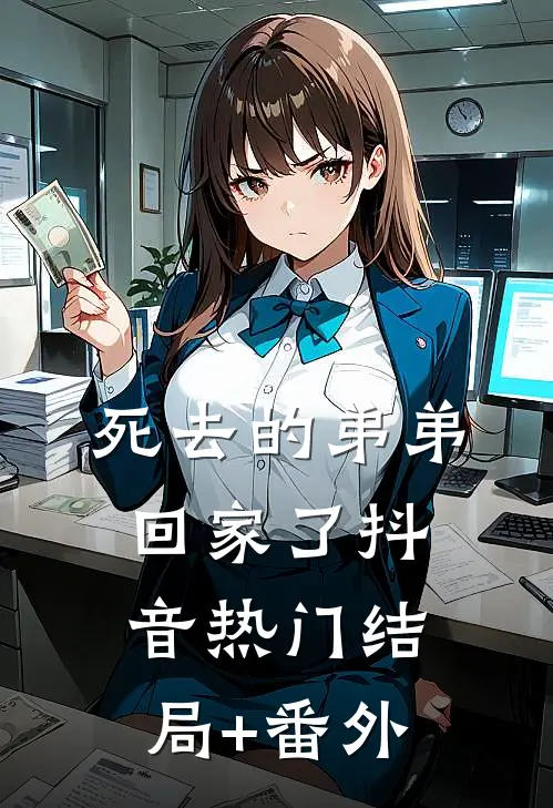 死去的弟弟回家了抖音热门结局+番外