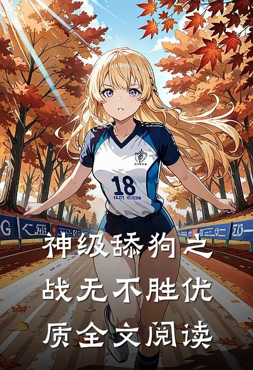 神级舔狗之战无不胜优质全文阅读