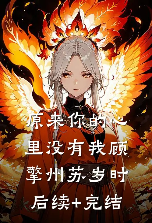 原来你的心里没有我顾擎州苏岁时后续+完结