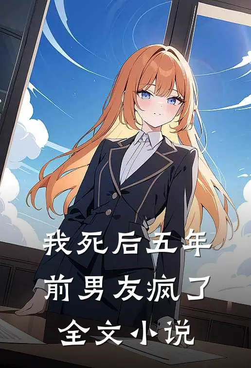 我死后五年,前男友疯了全文