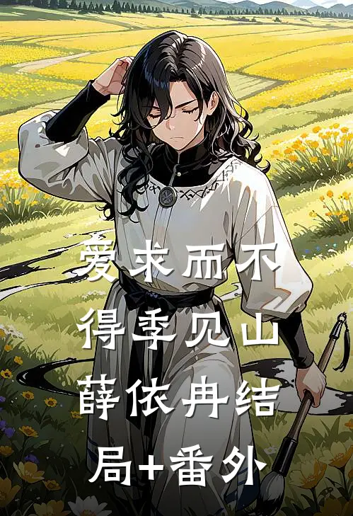 爱求而不得季见山薛依冉结局+番外