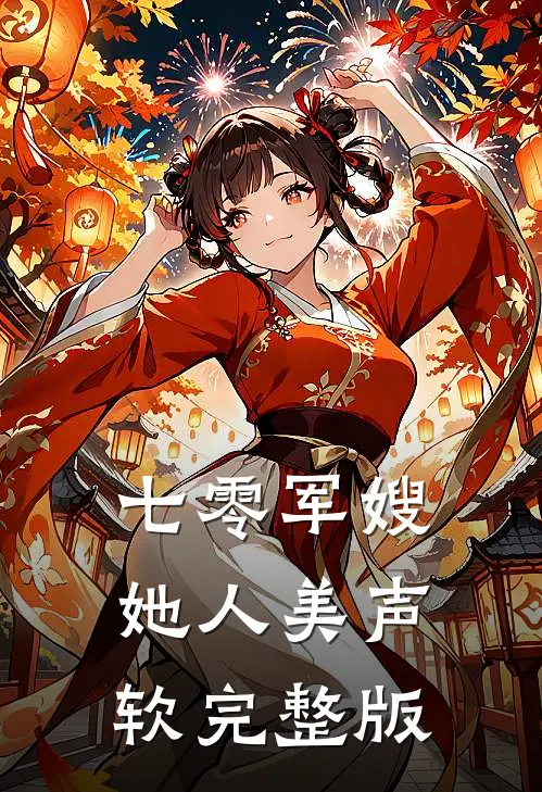 七零军嫂她人美声软完整版
