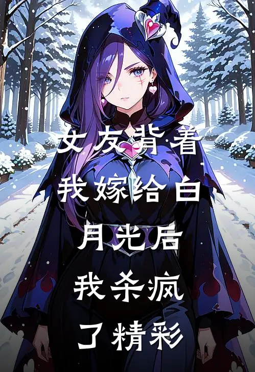 女友背着我嫁给白月光后,我杀疯了精彩